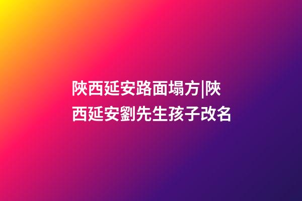 陜西延安路面塌方|陜西延安劉先生孩子改名-第1張-公司起名-玄機派
